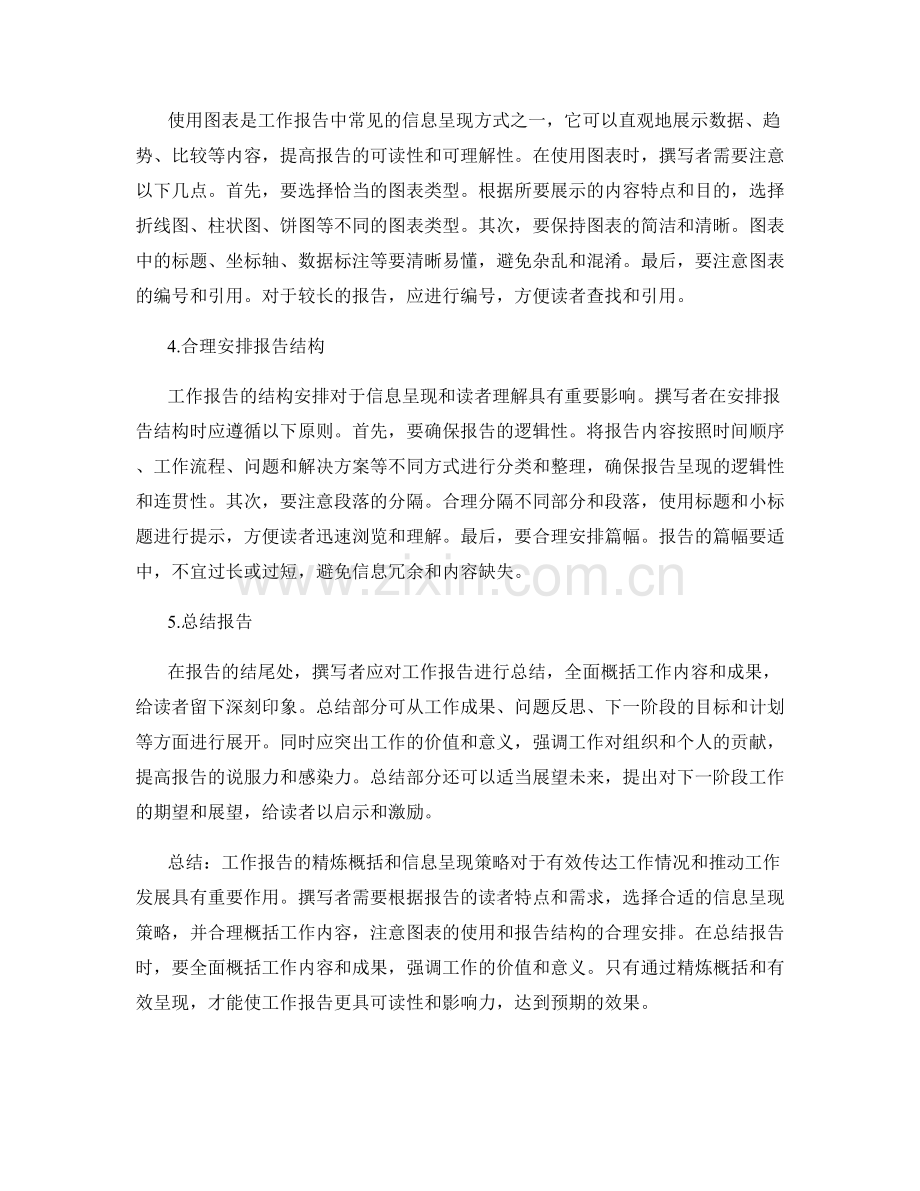 工作报告的精炼概括与信息呈现策略.docx_第2页