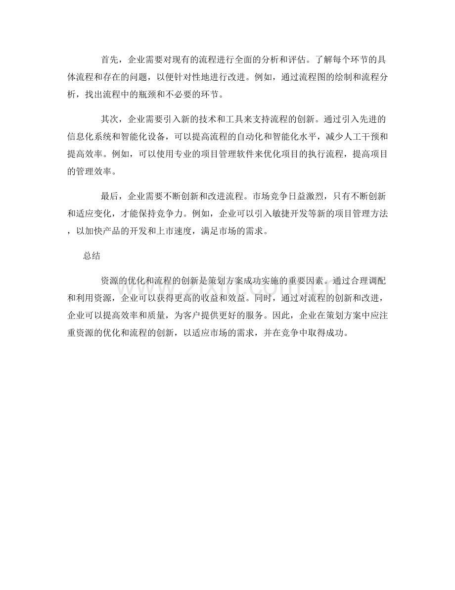 策划方案的资源优化与流程创新.docx_第2页