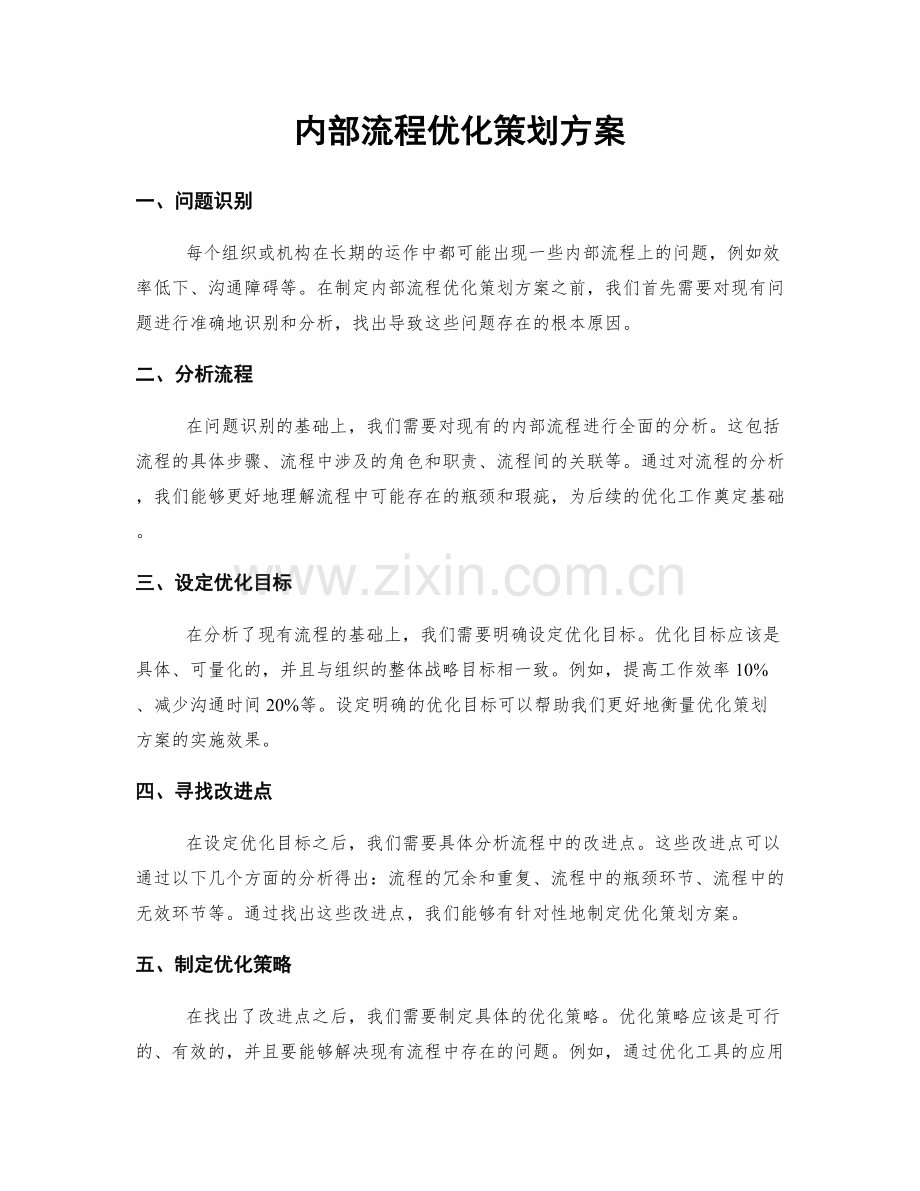 内部流程优化策划方案.docx_第1页