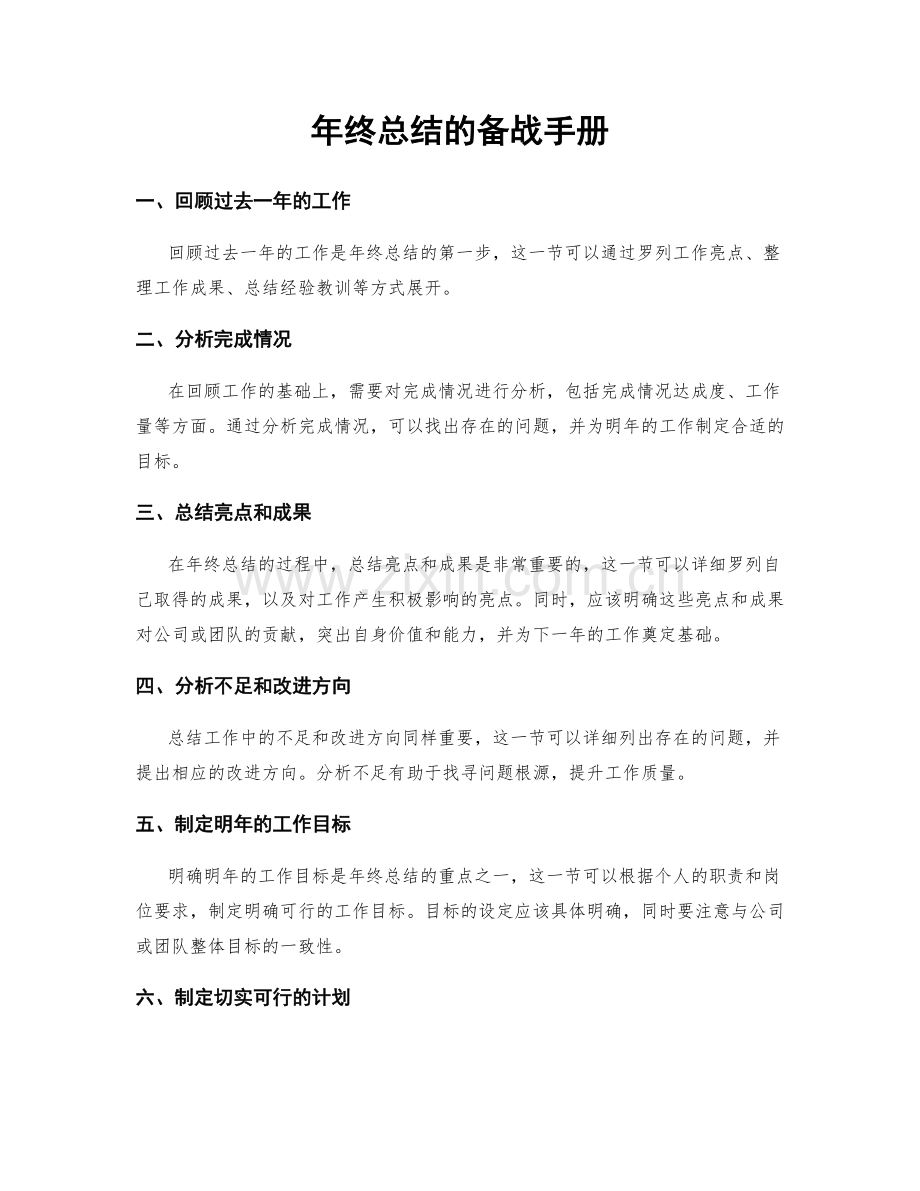 年终总结的备战手册.docx_第1页