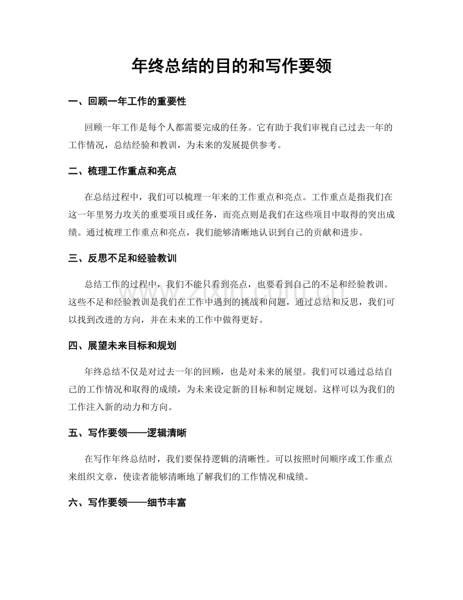 年终总结的目的和写作要领.docx_第1页