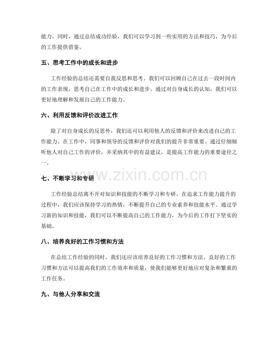 有效总结工作经验是提高工作能力的重要方式.docx_第2页