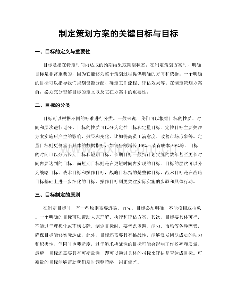 制定策划方案的关键目标与目标.docx_第1页