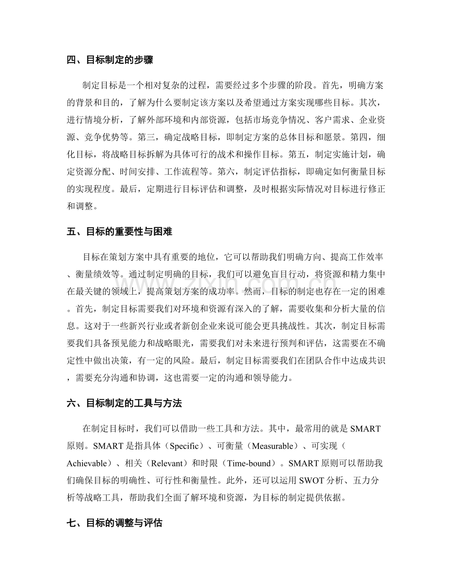 制定策划方案的关键目标与目标.docx_第2页