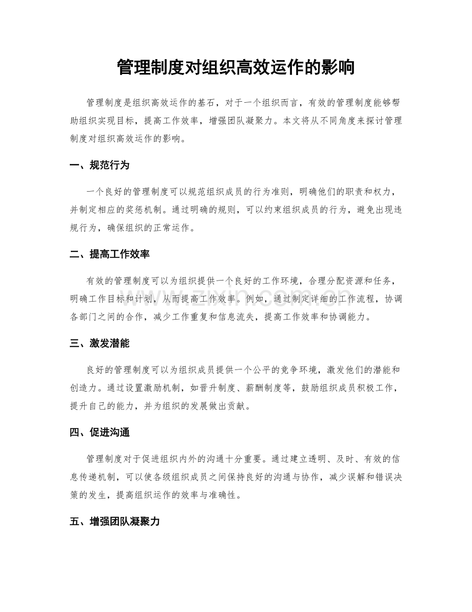 管理制度对组织高效运作的影响.docx_第1页