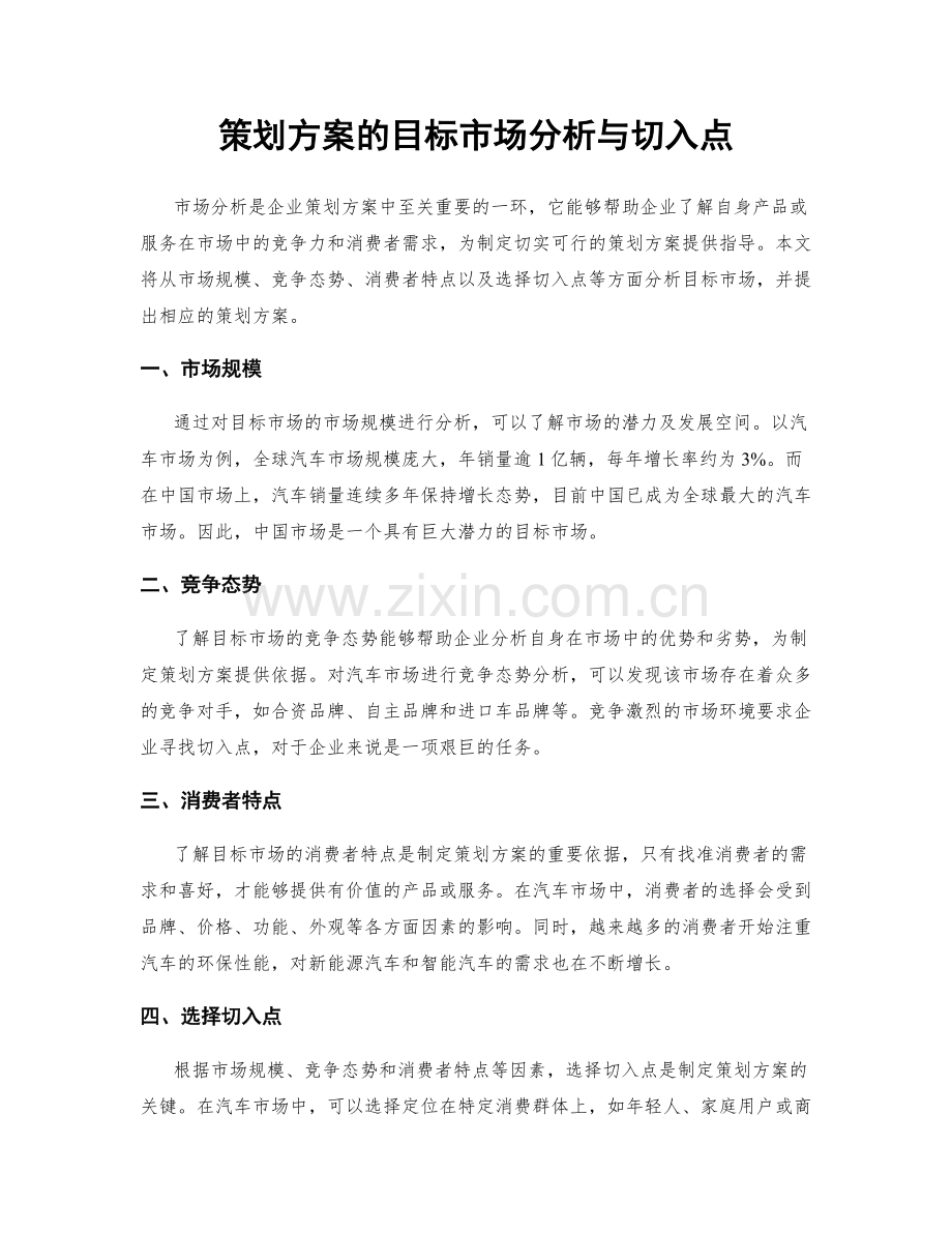 策划方案的目标市场分析与切入点.docx_第1页