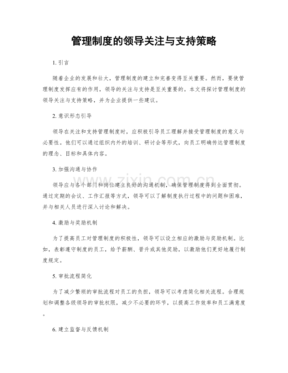 管理制度的领导关注与支持策略.docx_第1页