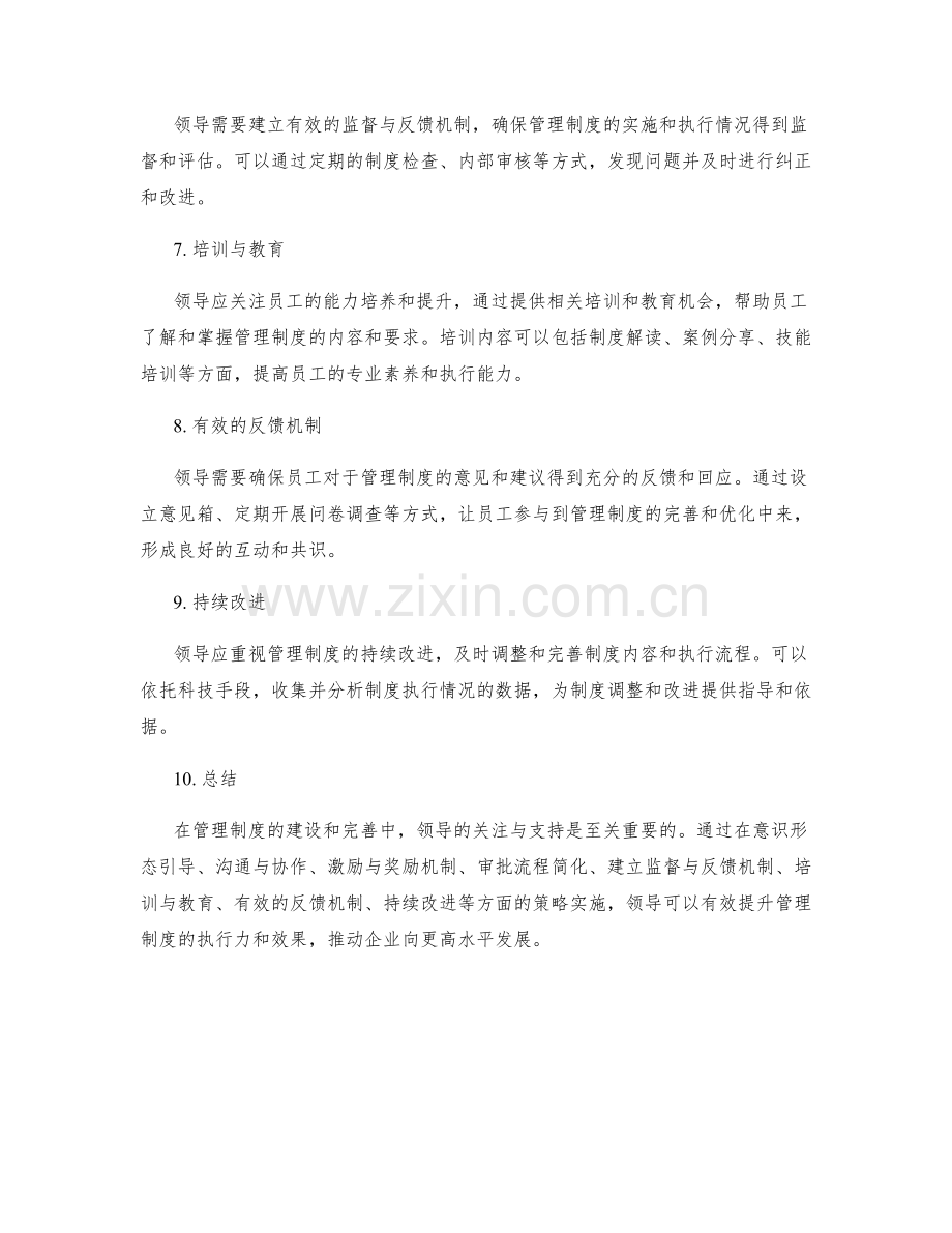 管理制度的领导关注与支持策略.docx_第2页