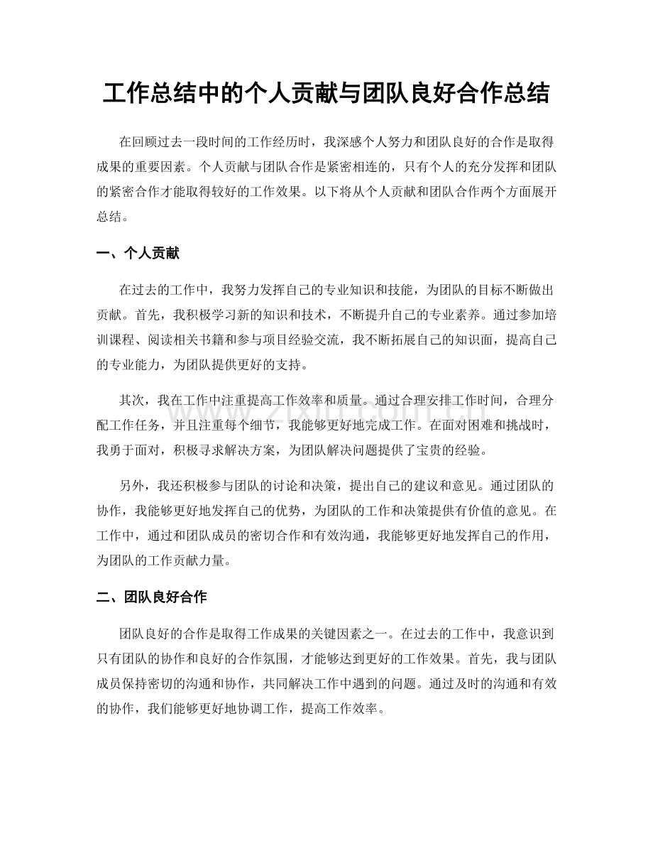 工作总结中的个人贡献与团队良好合作总结.docx_第1页