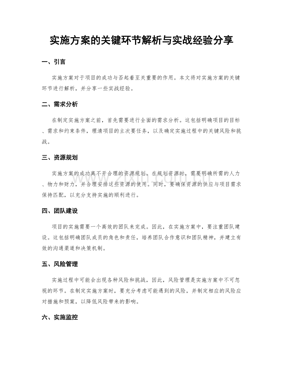 实施方案的关键环节解析与实战经验分享.docx_第1页