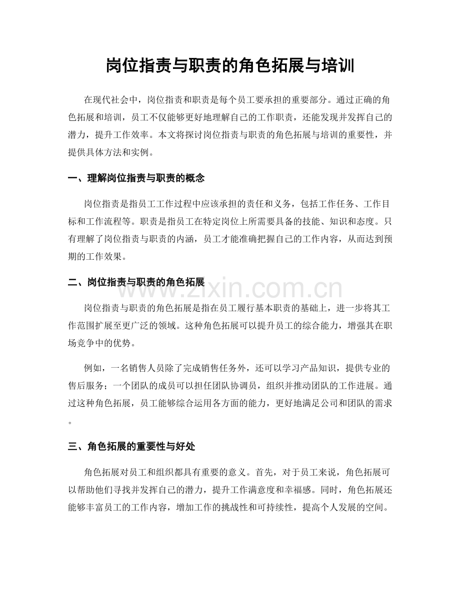 岗位职责与职责的角色拓展与培训.docx_第1页