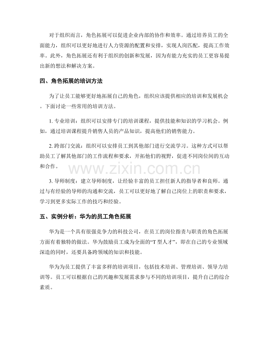 岗位职责与职责的角色拓展与培训.docx_第2页