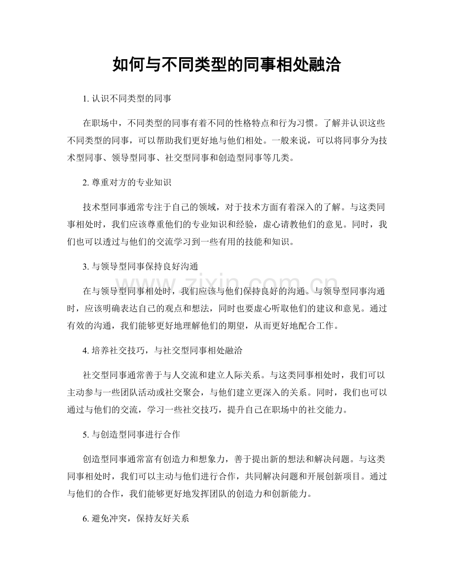 如何与不同类型的同事相处融洽.docx_第1页