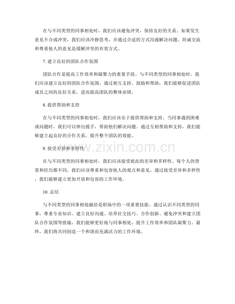 如何与不同类型的同事相处融洽.docx_第2页