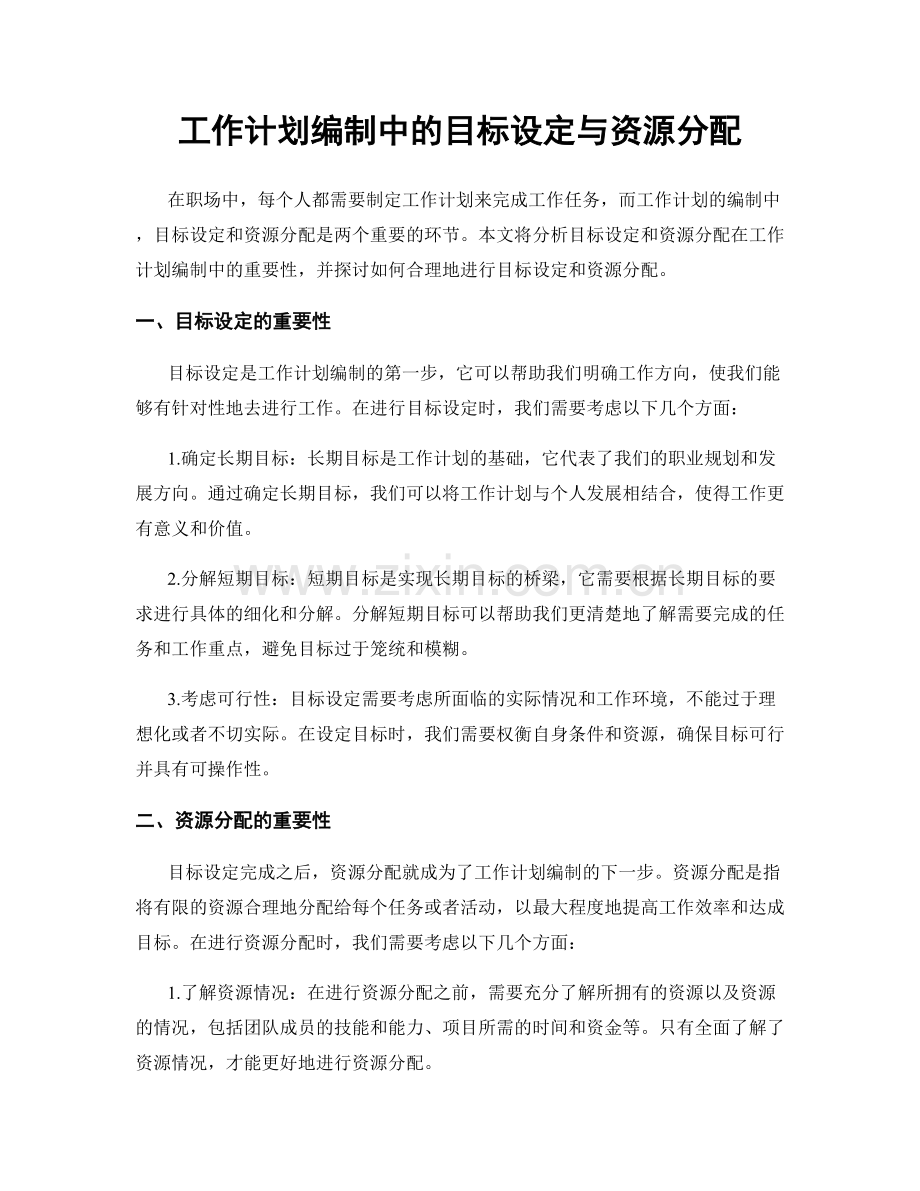 工作计划编制中的目标设定与资源分配.docx_第1页