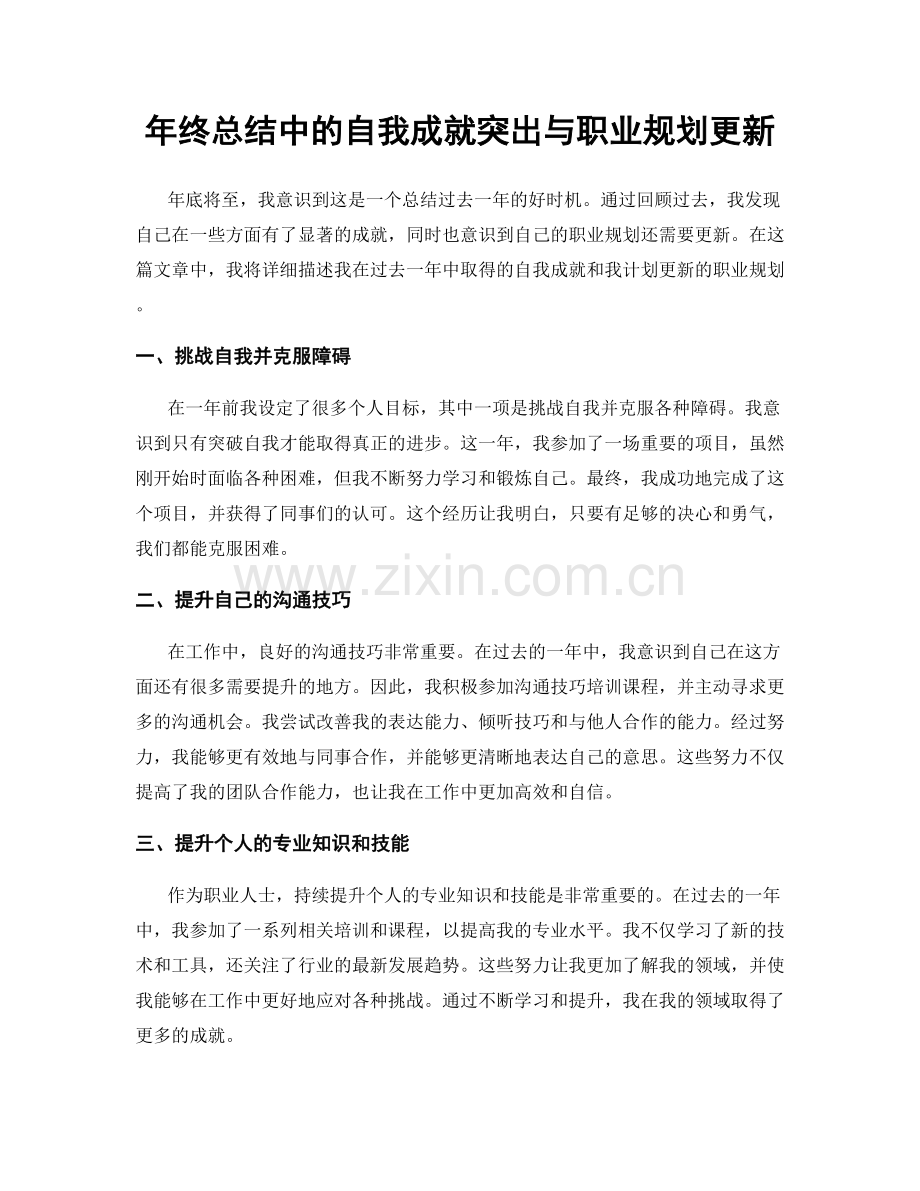 年终总结中的自我成就突出与职业规划更新.docx_第1页