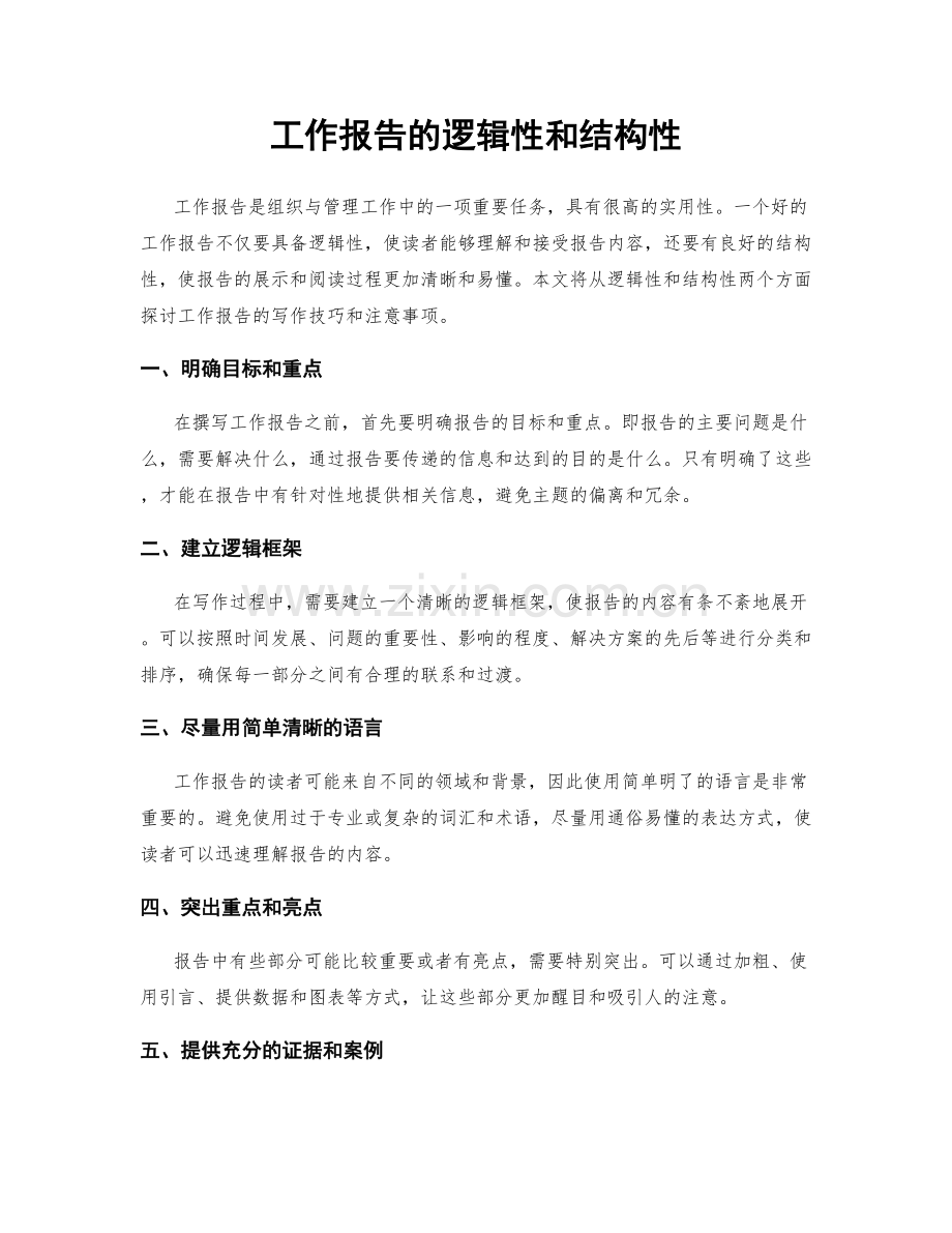 工作报告的逻辑性和结构性.docx_第1页