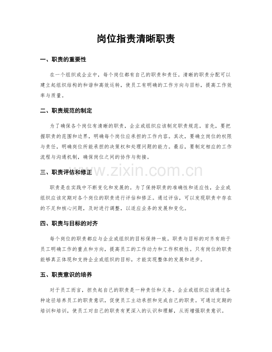岗位职责清晰职责.docx_第1页