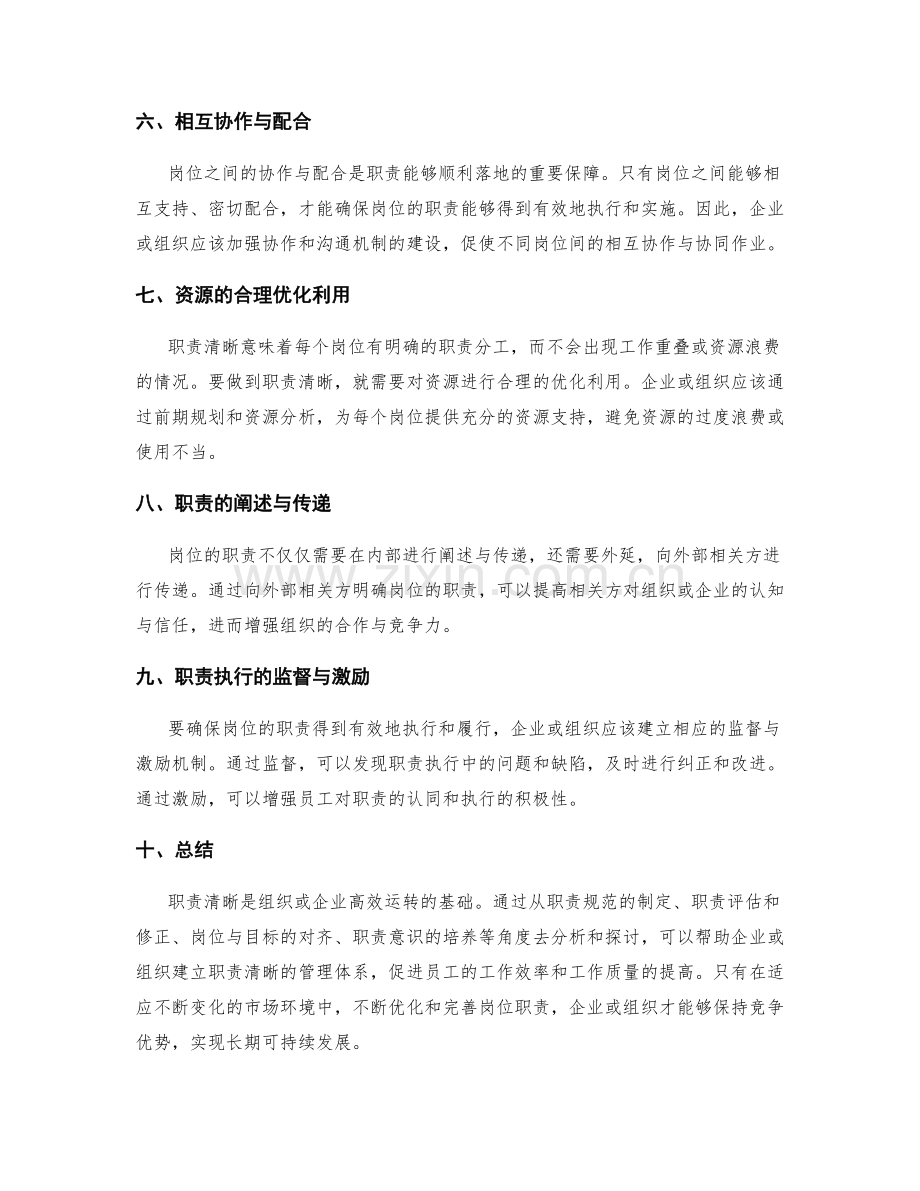 岗位职责清晰职责.docx_第2页