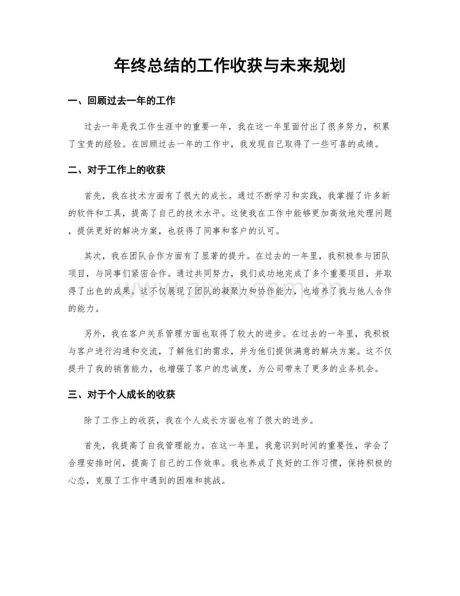 年终总结的工作收获与未来规划.docx_第1页
