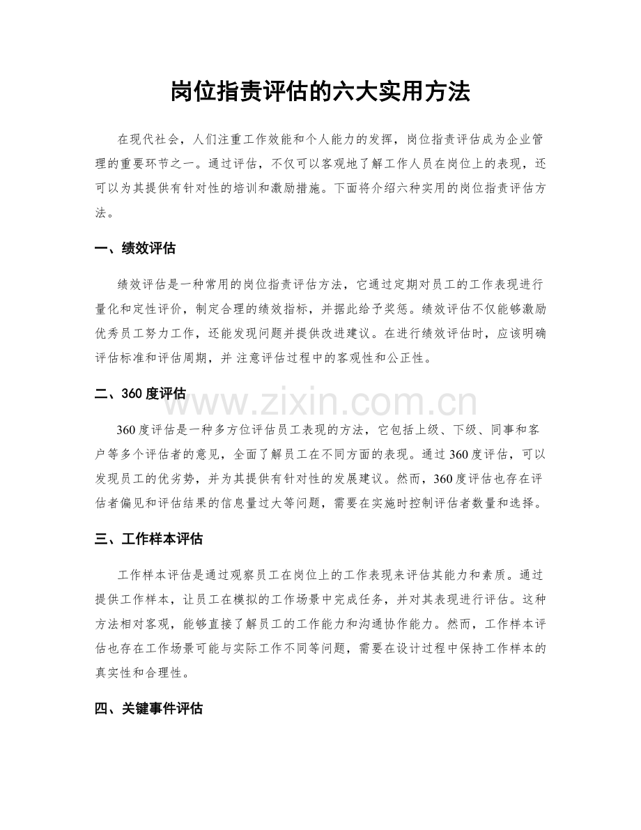 岗位职责评估的六大实用方法.docx_第1页