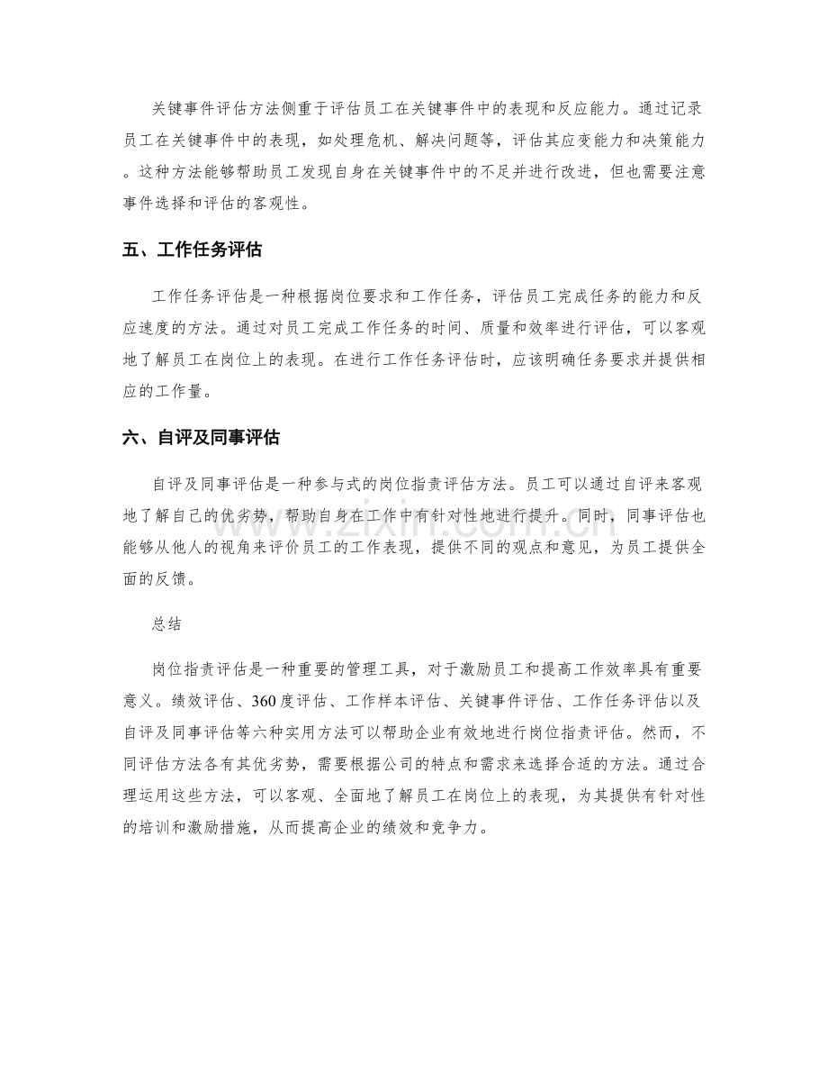 岗位职责评估的六大实用方法.docx_第2页