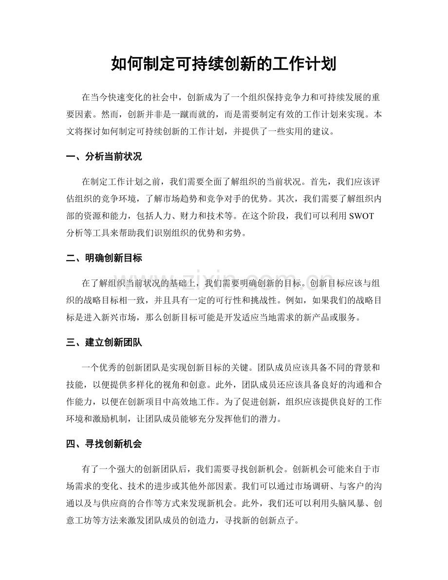 如何制定可持续创新的工作计划.docx_第1页