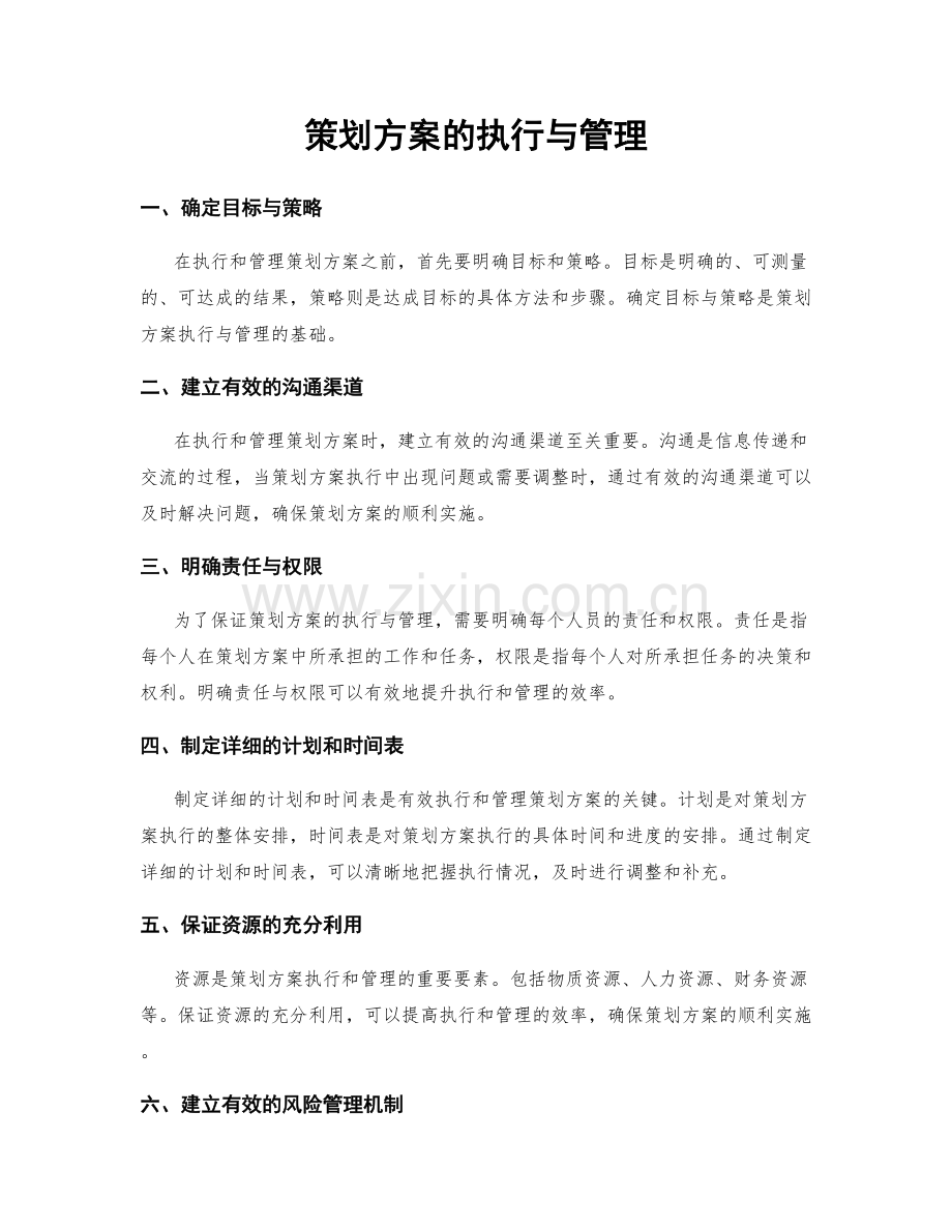 策划方案的执行与管理.docx_第1页