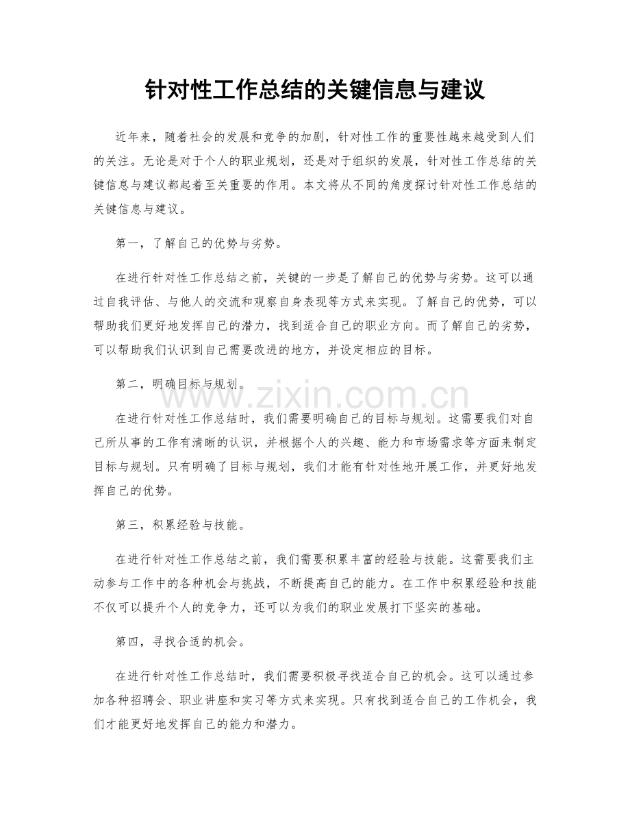 针对性工作总结的关键信息与建议.docx_第1页