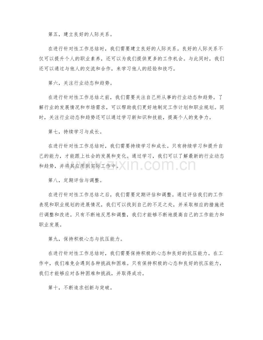 针对性工作总结的关键信息与建议.docx_第2页