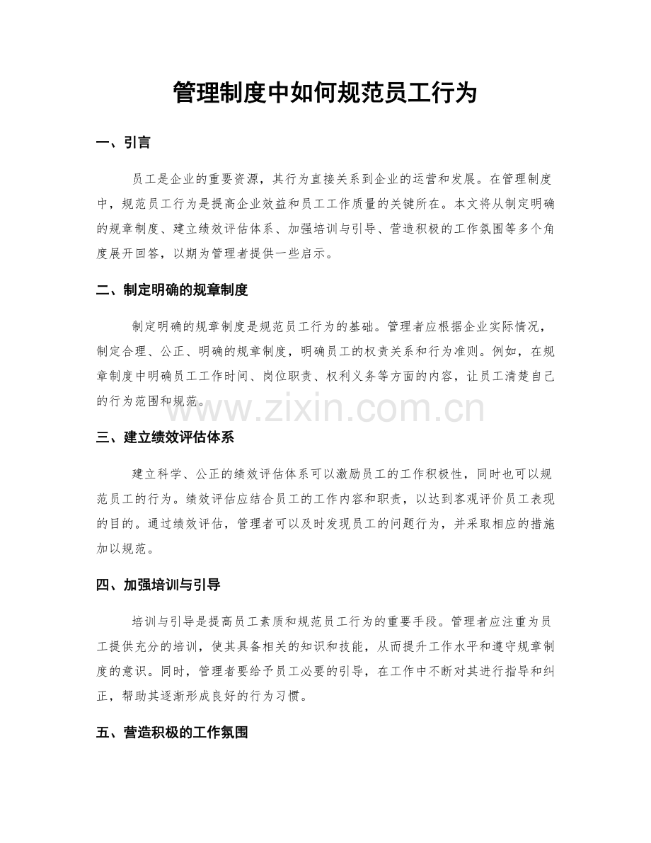 管理制度中如何规范员工行为.docx_第1页