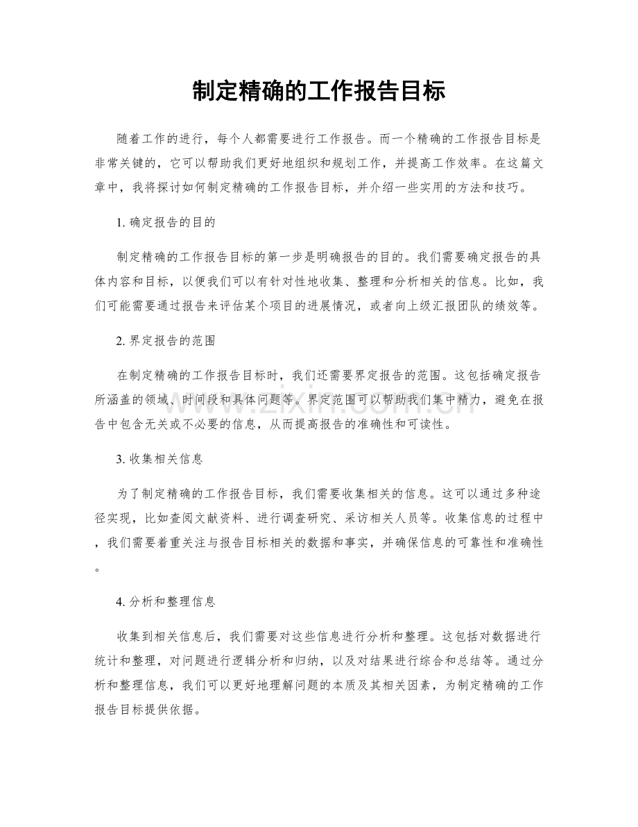 制定精确的工作报告目标.docx_第1页