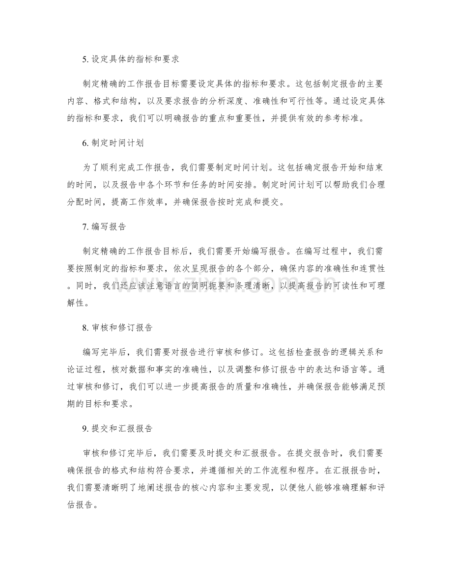 制定精确的工作报告目标.docx_第2页