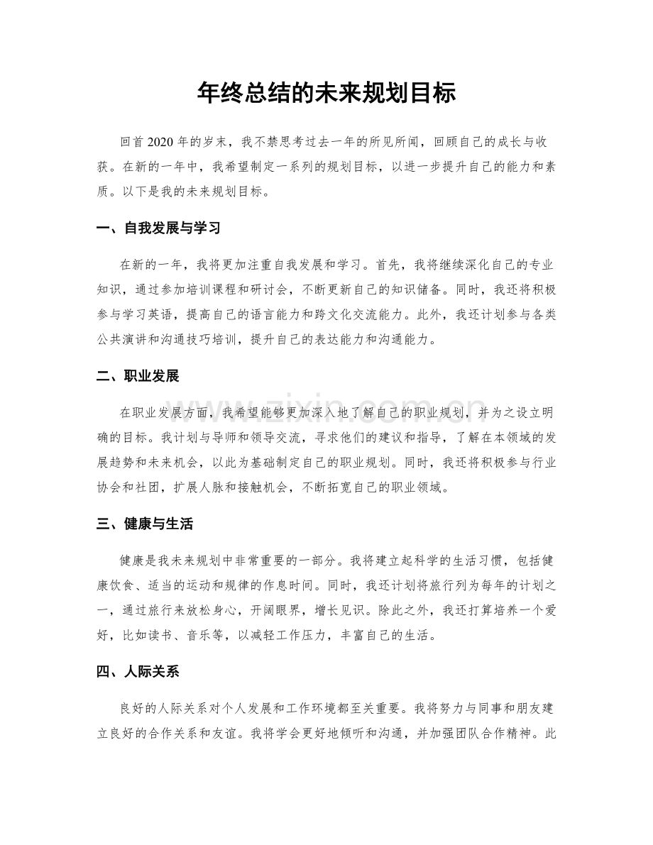 年终总结的未来规划目标.docx_第1页