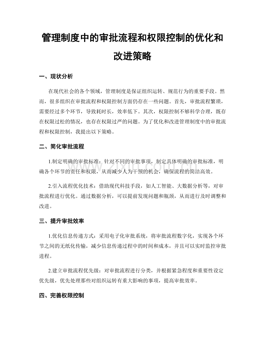 管理制度中的审批流程和权限控制的优化和改进策略.docx_第1页