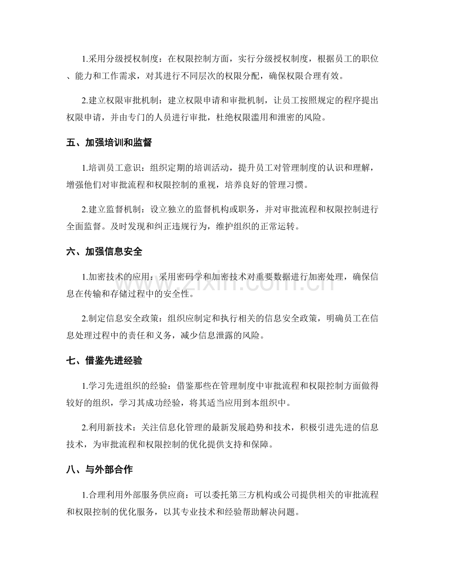 管理制度中的审批流程和权限控制的优化和改进策略.docx_第2页