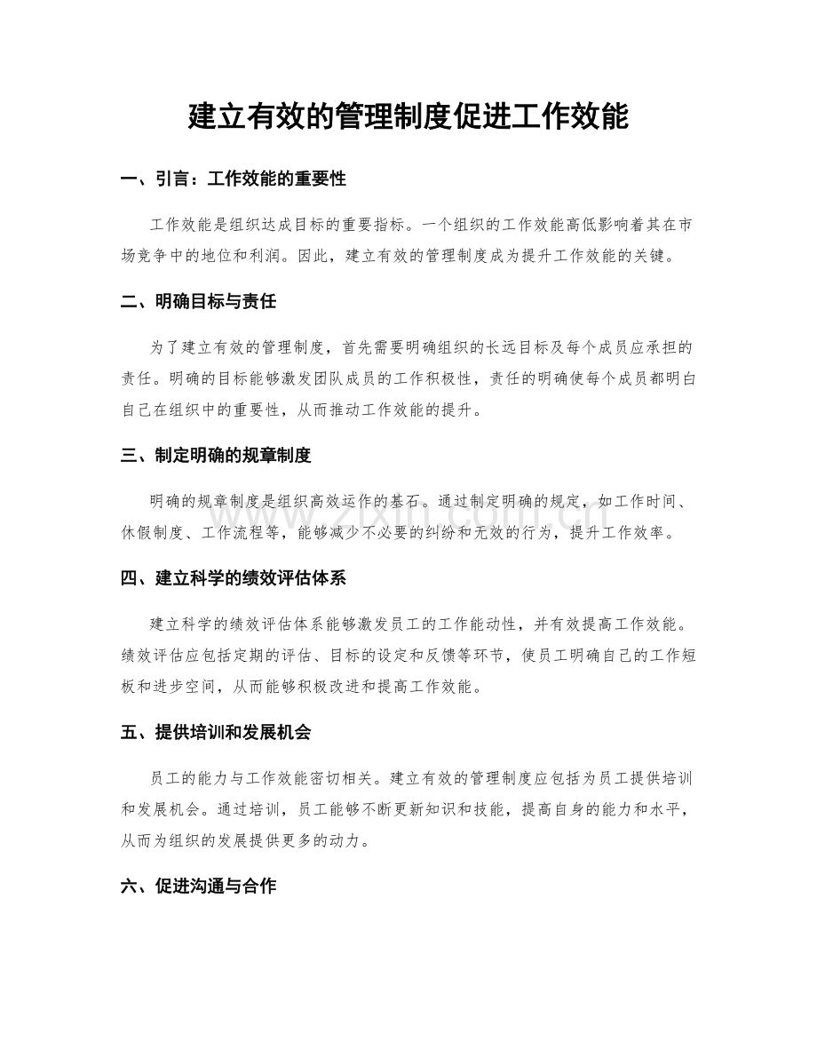 建立有效的管理制度促进工作效能.docx_第1页