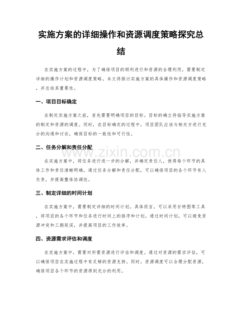 实施方案的详细操作和资源调度策略探究总结.docx_第1页