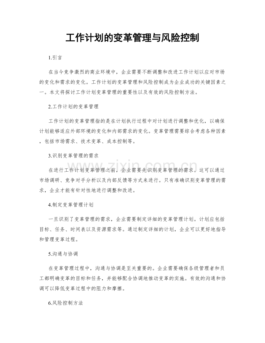 工作计划的变革管理与风险控制.docx_第1页