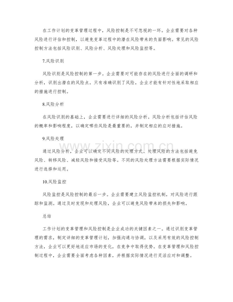 工作计划的变革管理与风险控制.docx_第2页