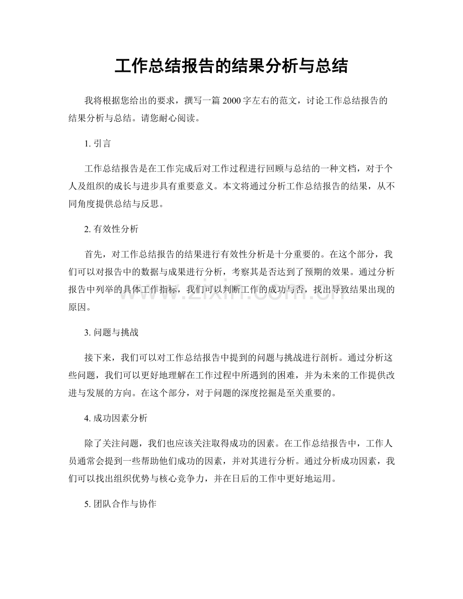 工作总结报告的结果分析与总结.docx_第1页