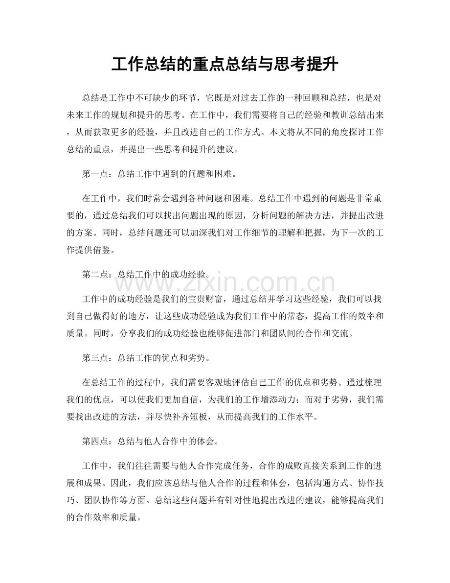 工作总结的重点总结与思考提升.docx_第1页