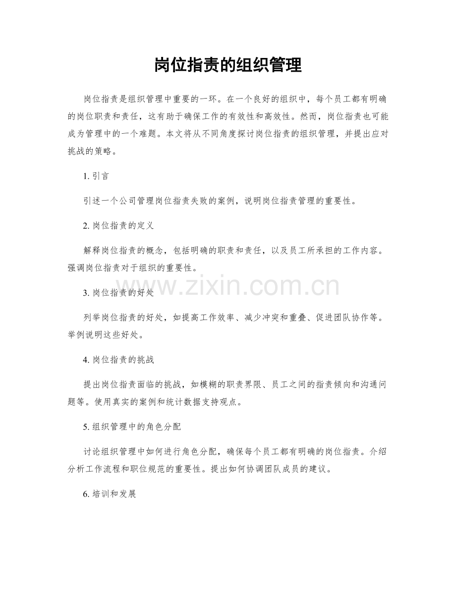 岗位职责的组织管理.docx_第1页