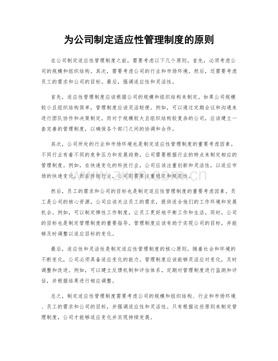 为公司制定适应性管理制度的原则.docx_第1页