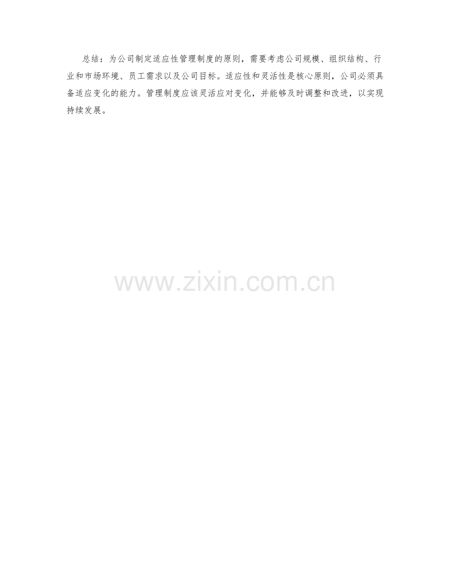 为公司制定适应性管理制度的原则.docx_第2页