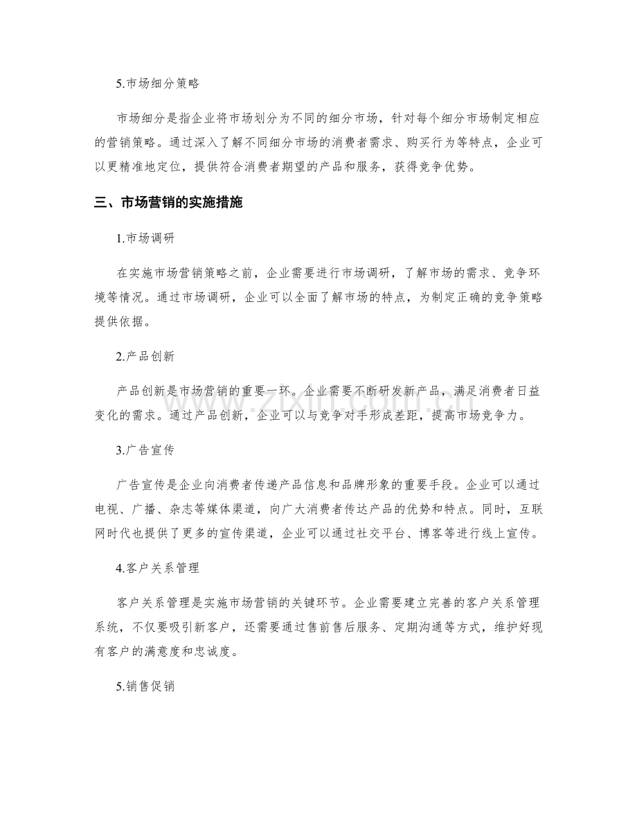 市场营销的竞争策略与实施措施.docx_第2页