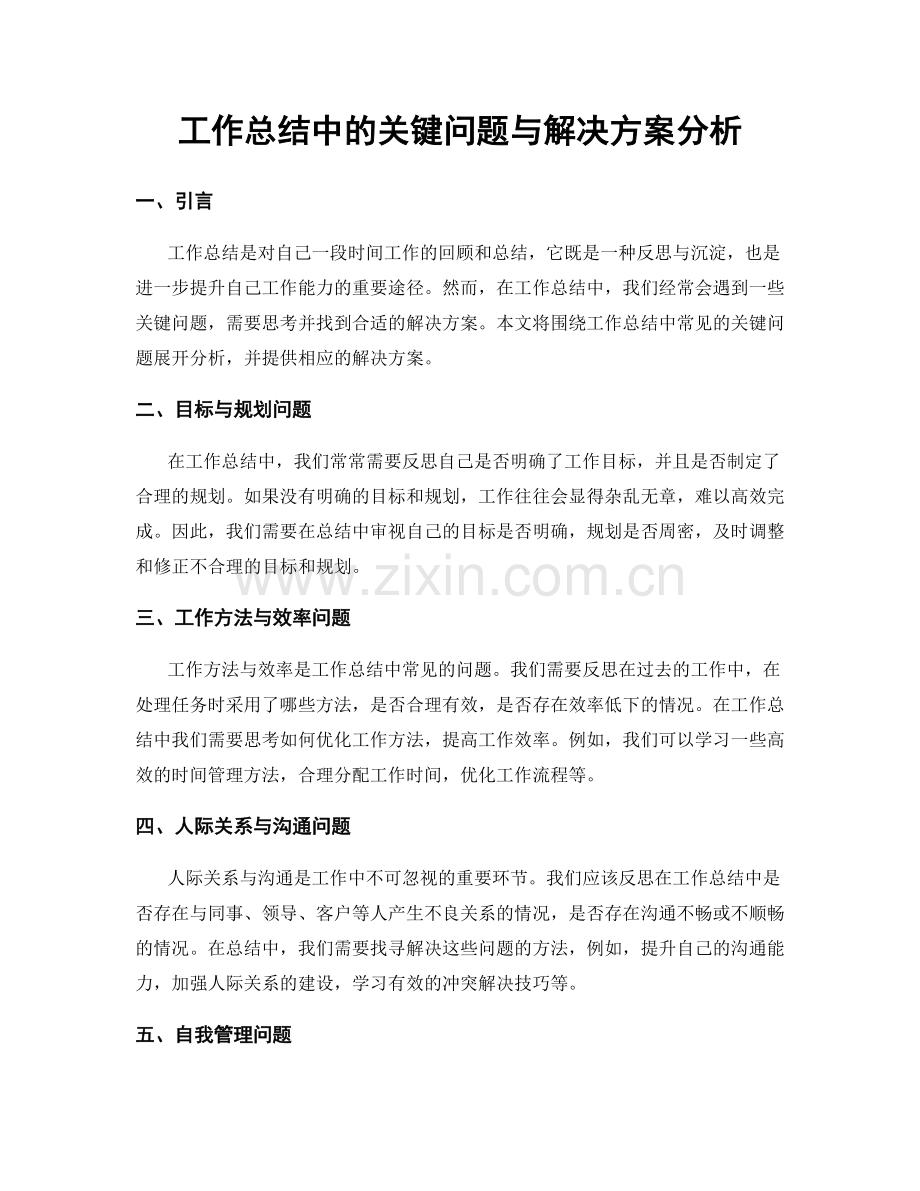 工作总结中的关键问题与解决方案分析.docx_第1页
