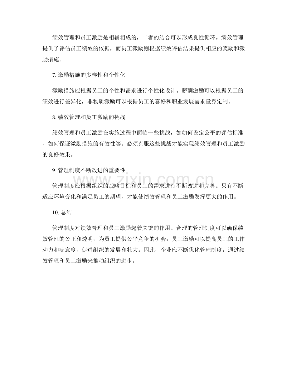 管理制度的绩效管理与员工激励.docx_第2页