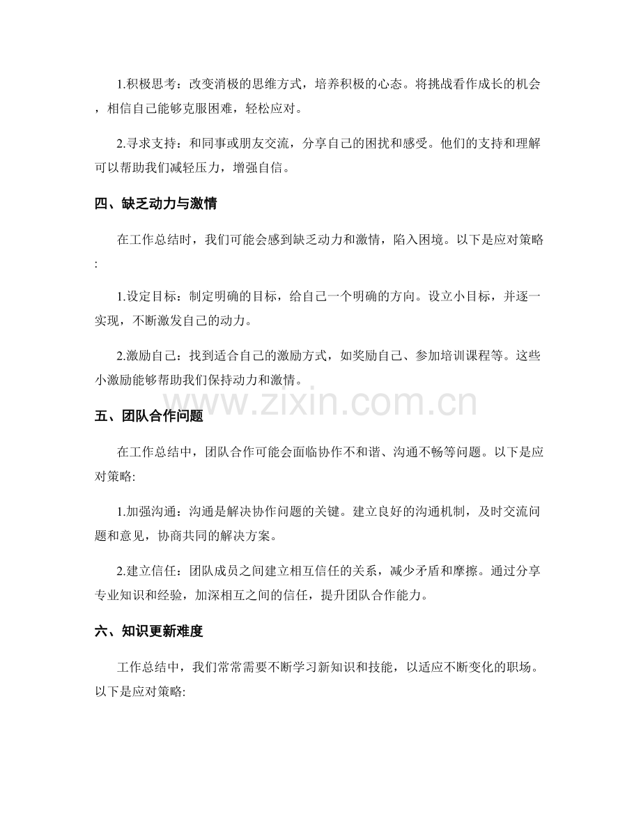 工作总结中的挑战与困难应对措施解析.docx_第2页