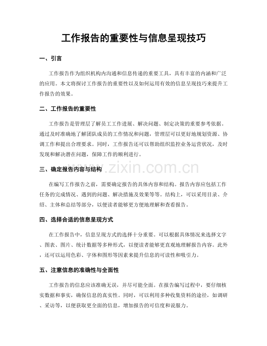 工作报告的重要性与信息呈现技巧.docx_第1页